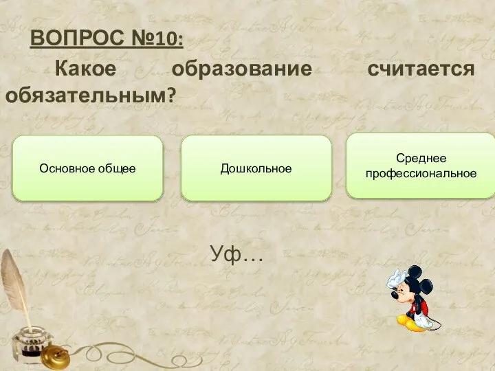 ВОПРОС №10: Какое образование считается обязательным? Основное общее Дошкольное Среднее профессиональное Уф…