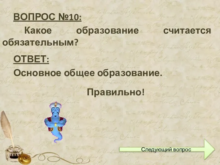 ВОПРОС №10: Какое образование считается обязательным? ОТВЕТ: Основное общее образование. Правильно! Следующий вопрос