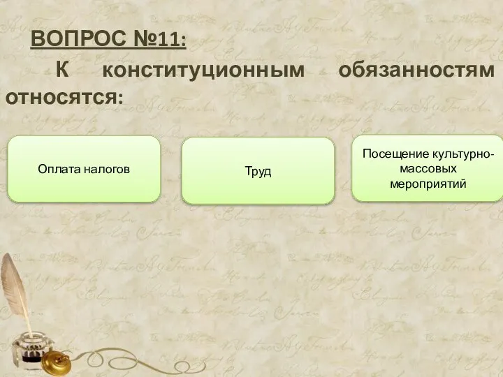 ВОПРОС №11: К конституционным обязанностям относятся: Труд Оплата налогов Посещение культурно-массовых мероприятий