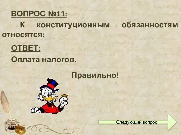 ВОПРОС №11: К конституционным обязанностям относятся: ОТВЕТ: Оплата налогов. Правильно! Следующий вопрос