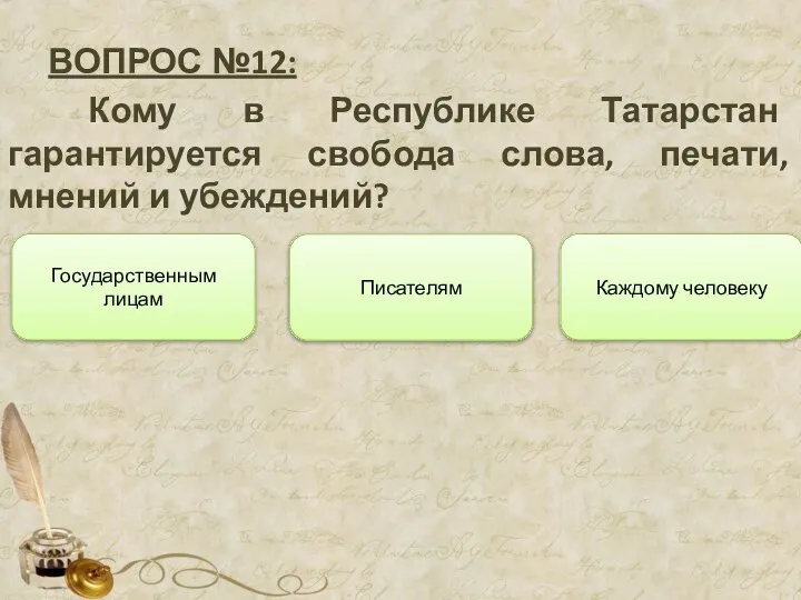 ВОПРОС №12: Кому в Республике Татарстан гарантируется свобода слова, печати, мнений и
