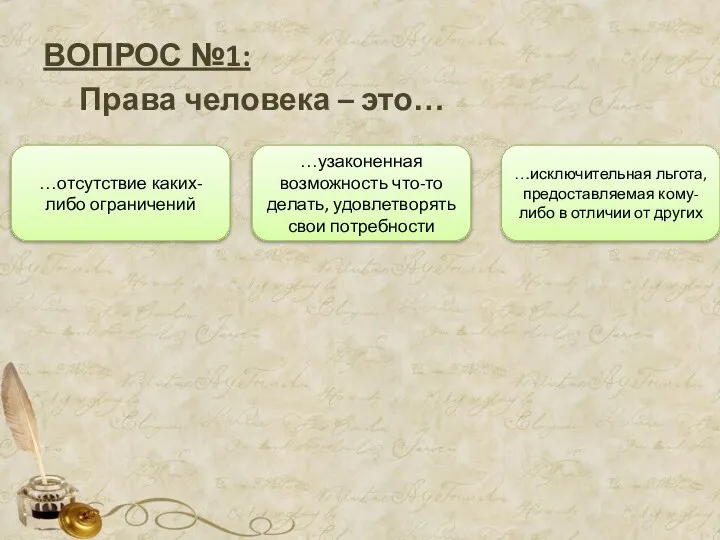 ВОПРОС №1: Права человека – это… …узаконенная возможность что-то делать, удовлетворять свои