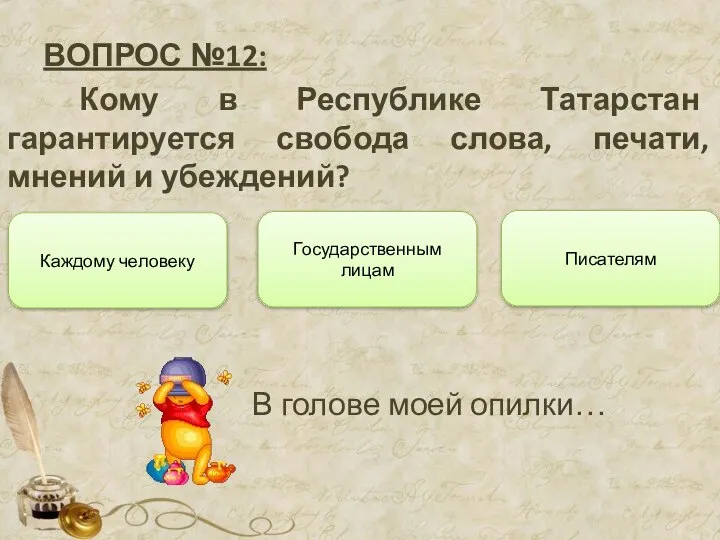 ВОПРОС №12: Кому в Республике Татарстан гарантируется свобода слова, печати, мнений и