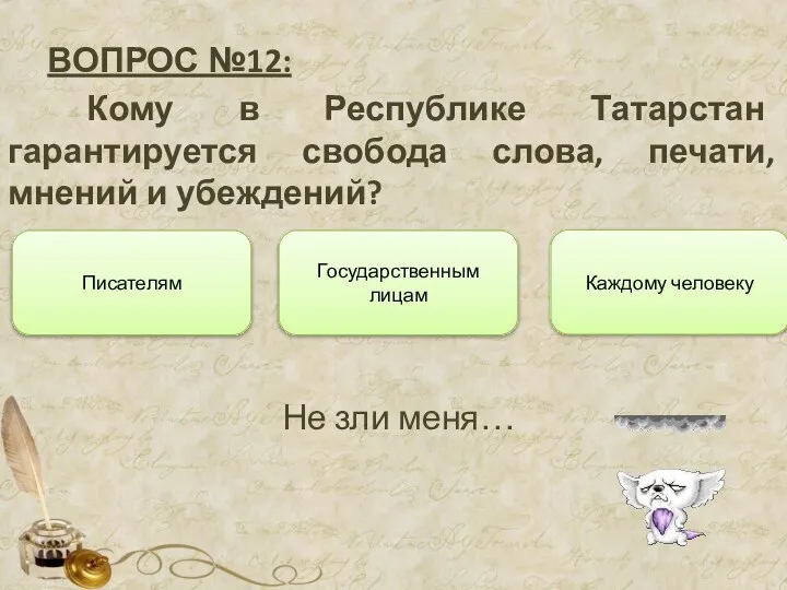 ВОПРОС №12: Кому в Республике Татарстан гарантируется свобода слова, печати, мнений и