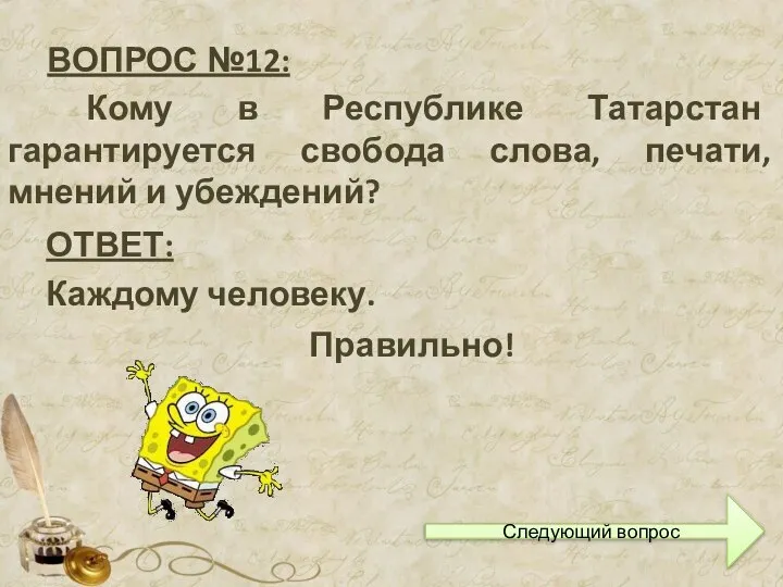 ВОПРОС №12: Кому в Республике Татарстан гарантируется свобода слова, печати, мнений и