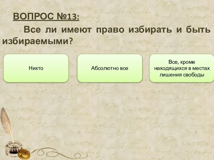 ВОПРОС №13: Все ли имеют право избирать и быть избираемыми? Абсолютно все