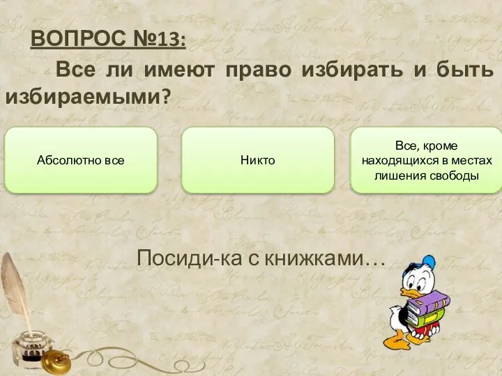 ВОПРОС №13: Все ли имеют право избирать и быть избираемыми? Абсолютно все