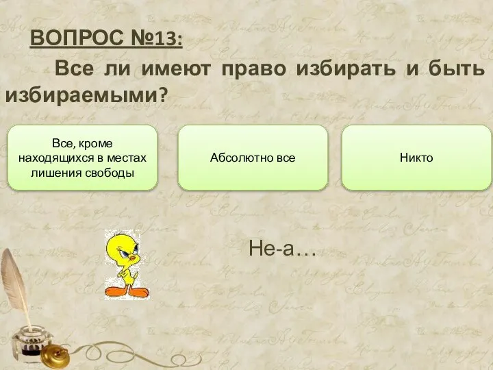 ВОПРОС №13: Все ли имеют право избирать и быть избираемыми? Абсолютно все