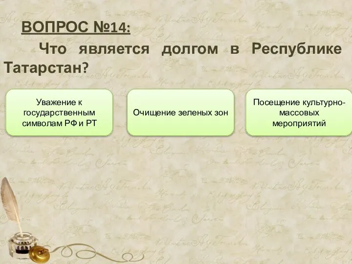 ВОПРОС №14: Что является долгом в Республике Татарстан? Очищение зеленых зон Уважение