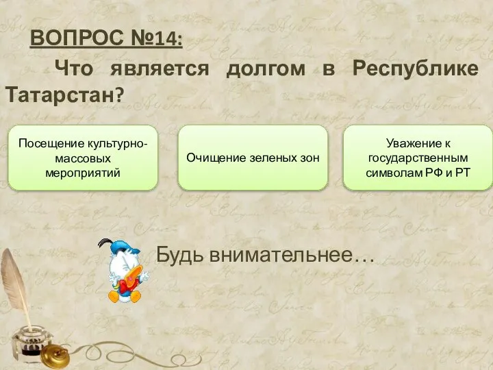 ВОПРОС №14: Что является долгом в Республике Татарстан? Очищение зеленых зон Уважение