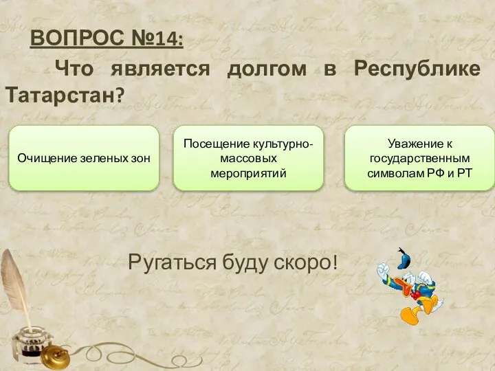 ВОПРОС №14: Что является долгом в Республике Татарстан? Очищение зеленых зон Уважение