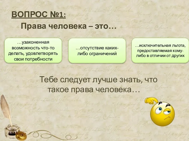 ВОПРОС №1: Права человека – это… Тебе следует лучше знать, что такое