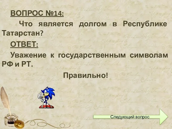 ВОПРОС №14: Что является долгом в Республике Татарстан? ОТВЕТ: Уважение к государственным