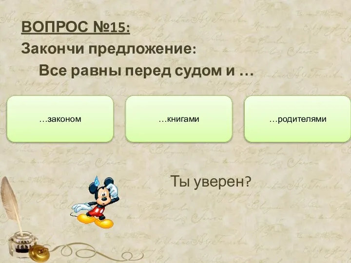 ВОПРОС №15: Закончи предложение: Все равны перед судом и … …книгами …родителями …законом Ты уверен?