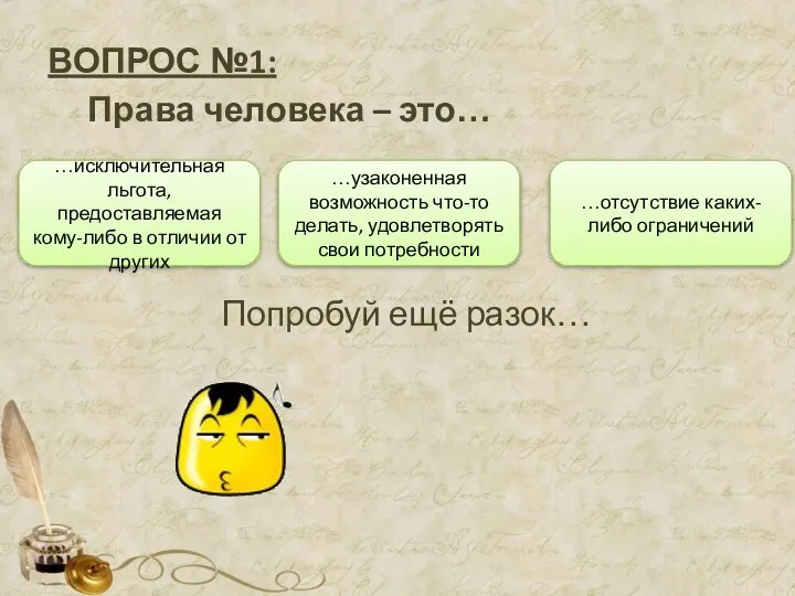 ВОПРОС №1: Права человека – это… Попробуй ещё разок… …отсутствие каких-либо ограничений