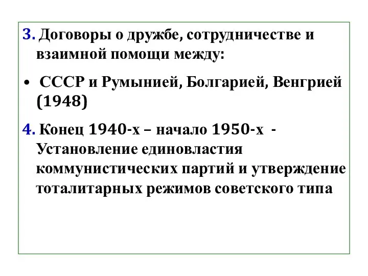 3. Договоры о дружбе, сотрудничестве и взаимной помощи между: СССР и Румынией,