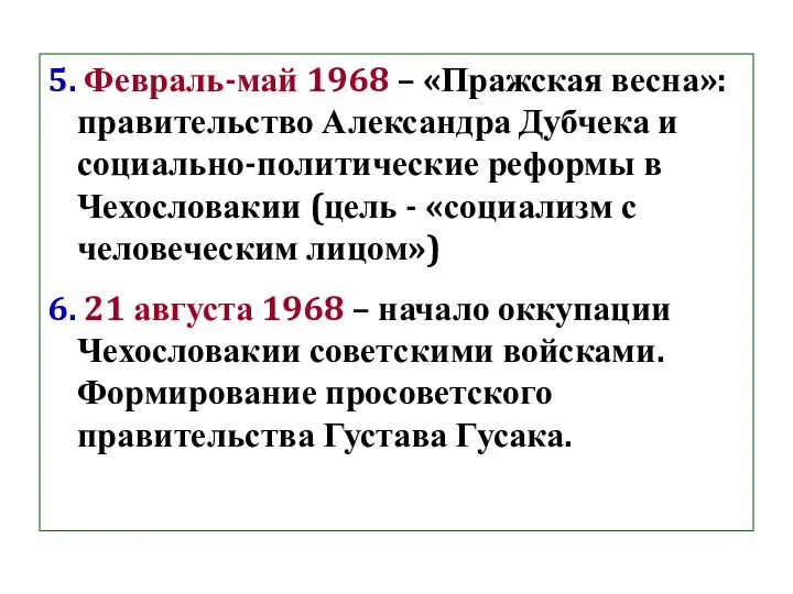 5. Февраль-май 1968 – «Пражская весна»: правительство Александра Дубчека и социально-политические реформы