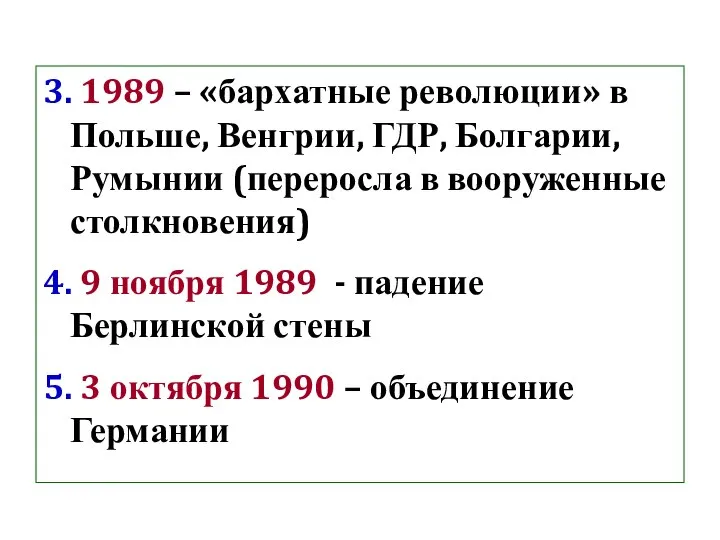 3. 1989 – «бархатные революции» в Польше, Венгрии, ГДР, Болгарии, Румынии (переросла