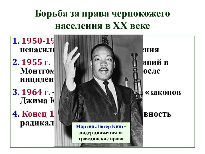 Борьба за права чернокожего населения в ХХ веке 1. 1950-1960-е – движение