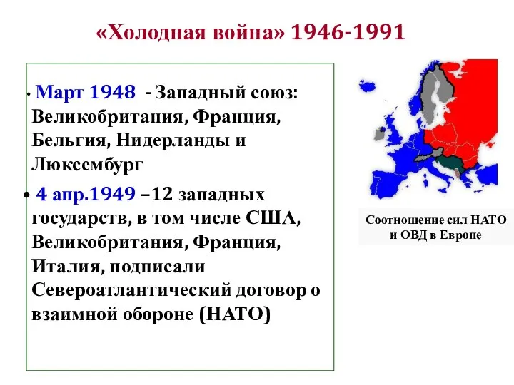 «Холодная война» 1946-1991 Соотношение сил НАТО и ОВД в Европе Март 1948