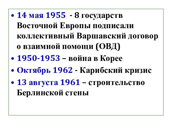 14 мая 1955 - 8 государств Восточной Европы подписали коллективный Варшавский договор