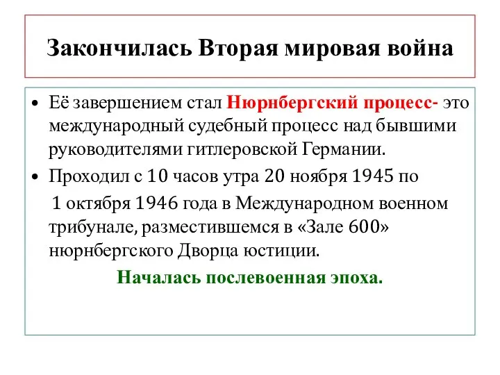 Закончилась Вторая мировая война Её завершением стал Нюрнбергский процесс- это международный судебный