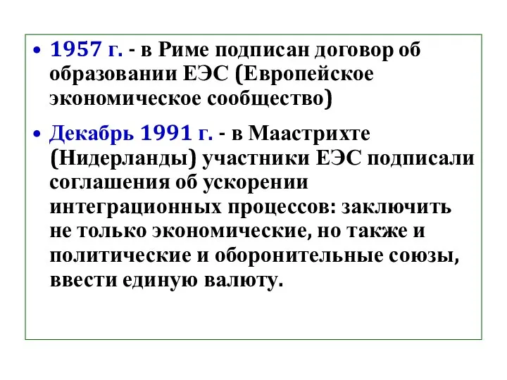 1957 г. - в Риме подписан договор об образовании ЕЭС (Европейское экономическое