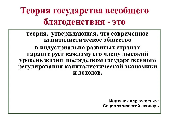 Теория государства всеобщего благоденствия - это теория, утверждающая, что современное капиталистическое общество