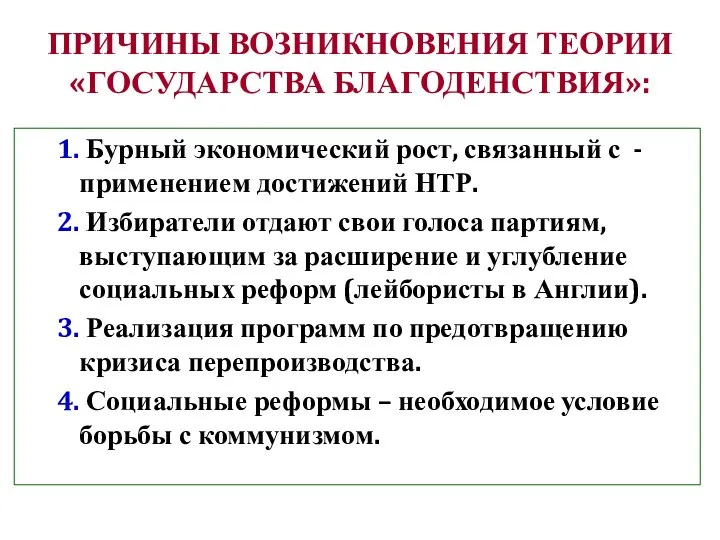 ПРИЧИНЫ ВОЗНИКНОВЕНИЯ ТЕОРИИ «ГОСУДАРСТВА БЛАГОДЕНСТВИЯ»: 1. Бурный экономический рост, связанный с -