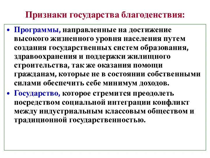 Признаки государства благоденствия: Программы, направленные на достижение высокого жизненного уровня населения путем