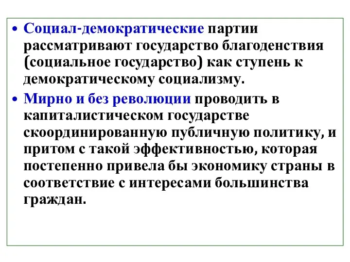 Социал-демократические партии рассматривают государство благоденствия (социальное государство) как ступень к демократическому социализму.