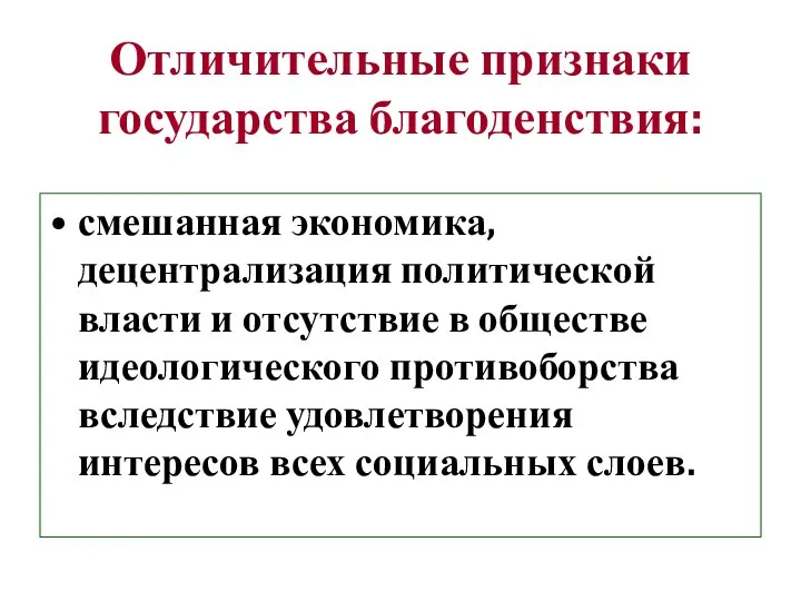 Отличительные признаки государства благоденствия: смешанная экономика, децентрализация политической власти и отсутствие в