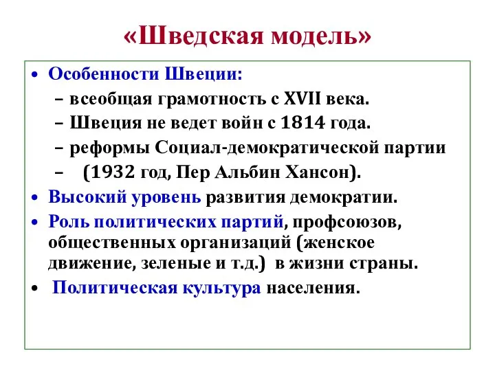 «Шведская модель» Особенности Швеции: всеобщая грамотность с XVII века. Швеция не ведет