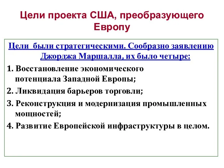 Цели проекта США, преобразующего Европу Цели были стратегическими. Сообразно заявлению Джорджа Маршалла,