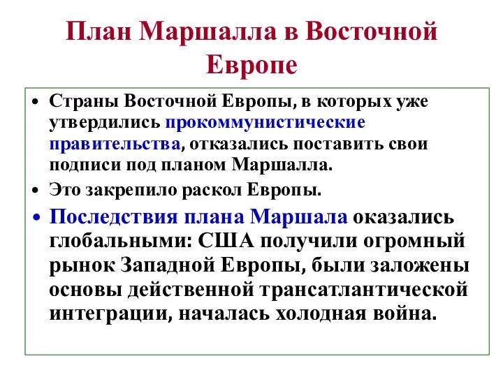 План Маршалла в Восточной Европе Страны Восточной Европы, в которых уже утвердились