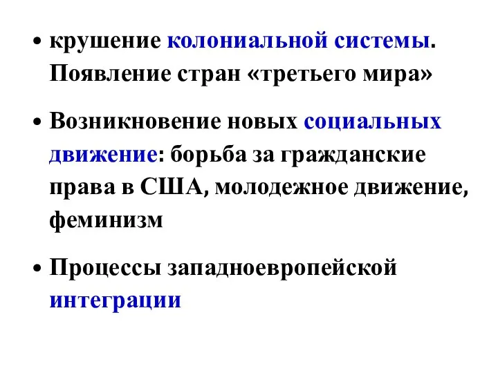 крушение колониальной системы. Появление стран «третьего мира» Возникновение новых социальных движение: борьба