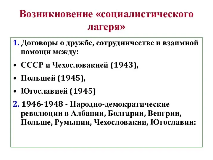 Возникновение «социалистического лагеря» 1. Договоры о дружбе, сотрудничестве и взаимной помощи между: