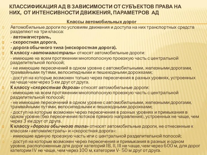 КЛАССИФИКАЦИЯ АД В ЗАВИСИМОСТИ ОТ СУБЪЕКТОВ ПРАВА НА НИХ, ОТ ИНТЕНСИВНОСТИ ДВИЖЕНИЯ,