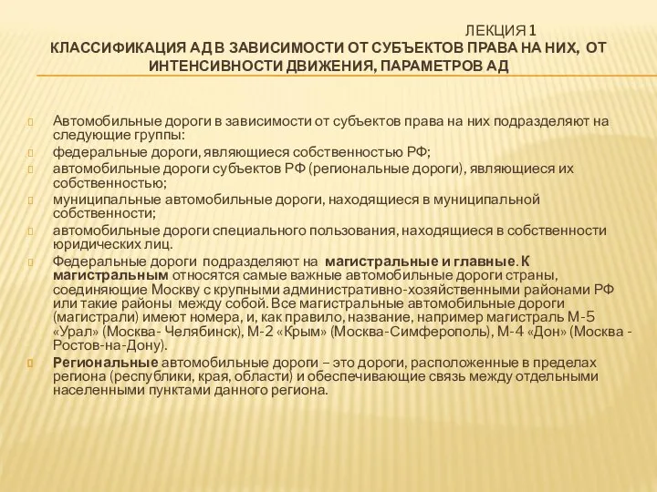 ЛЕКЦИЯ 1 КЛАССИФИКАЦИЯ АД В ЗАВИСИМОСТИ ОТ СУБЪЕКТОВ ПРАВА НА НИХ, ОТ