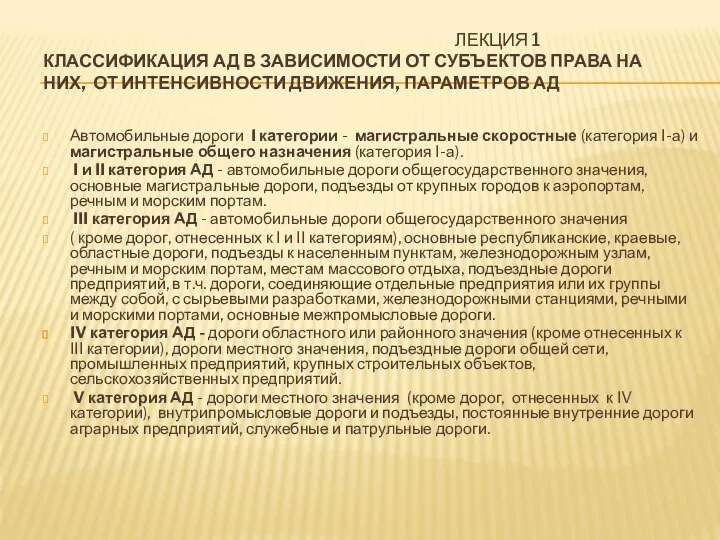 ЛЕКЦИЯ 1 КЛАССИФИКАЦИЯ АД В ЗАВИСИМОСТИ ОТ СУБЪЕКТОВ ПРАВА НА НИХ, ОТ