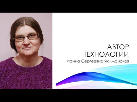 АВТОР ТЕХНОЛОГИИ Ирина Сергеевна Якиманская