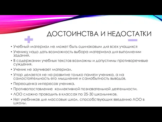 ДОСТОИНСТВА И НЕДОСТАТКИ Учебный материал не может быть одинаковым для всех учащихся