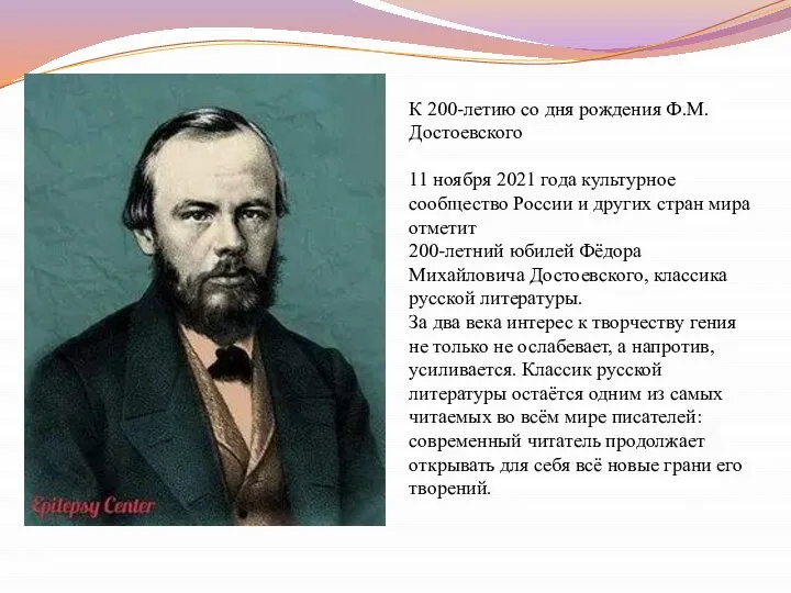 К 200-летию со дня рождения Ф.М. Достоевского 11 ноября 2021 года культурное