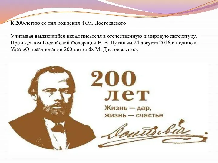 К 200-летию со дня рождения Ф.М. Достоевского Учитывая выдающийся вклад писателя в