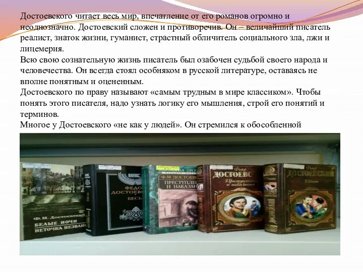 Достоевского читает весь мир, впечатление от его романов огромно и неоднозначно. Достоевский