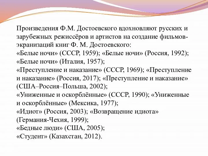 Произведения Ф.М. Достоевского вдохновляют русских и зарубежных режиссёров и артистов на создание