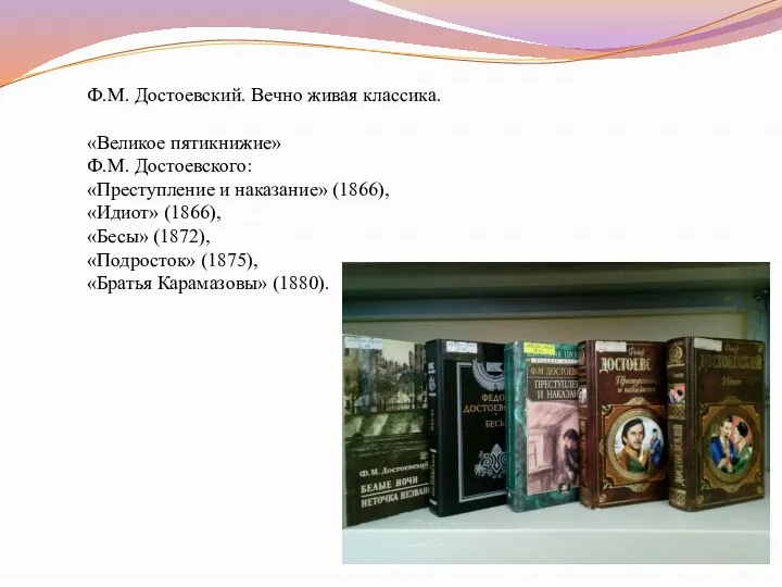 Ф.М. Достоевский. Вечно живая классика. «Великое пятикнижие» Ф.М. Достоевского: «Преступление и наказание»