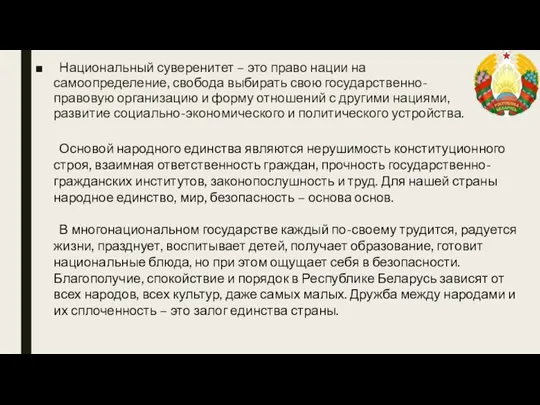 Национальный суверенитет – это право нации на самоопределение, свобода выбирать свою государственно-правовую