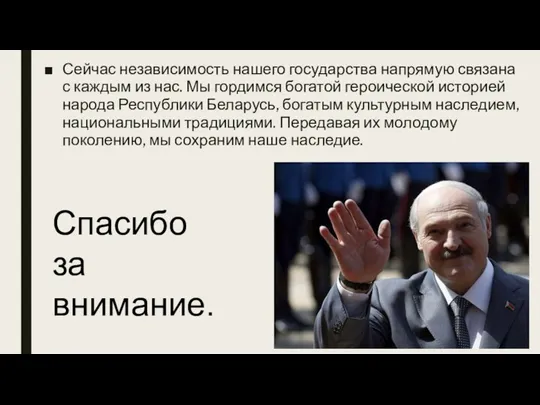 Сейчас независимость нашего государства напрямую связана с каждым из нас. Мы гордимся