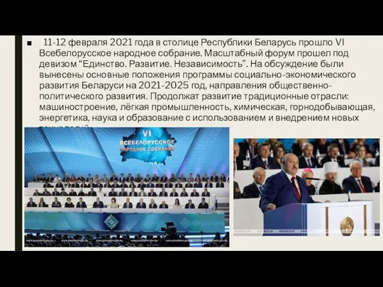 11-12 февраля 2021 года в столице Республики Беларусь прошло VI Всебелорусское народное